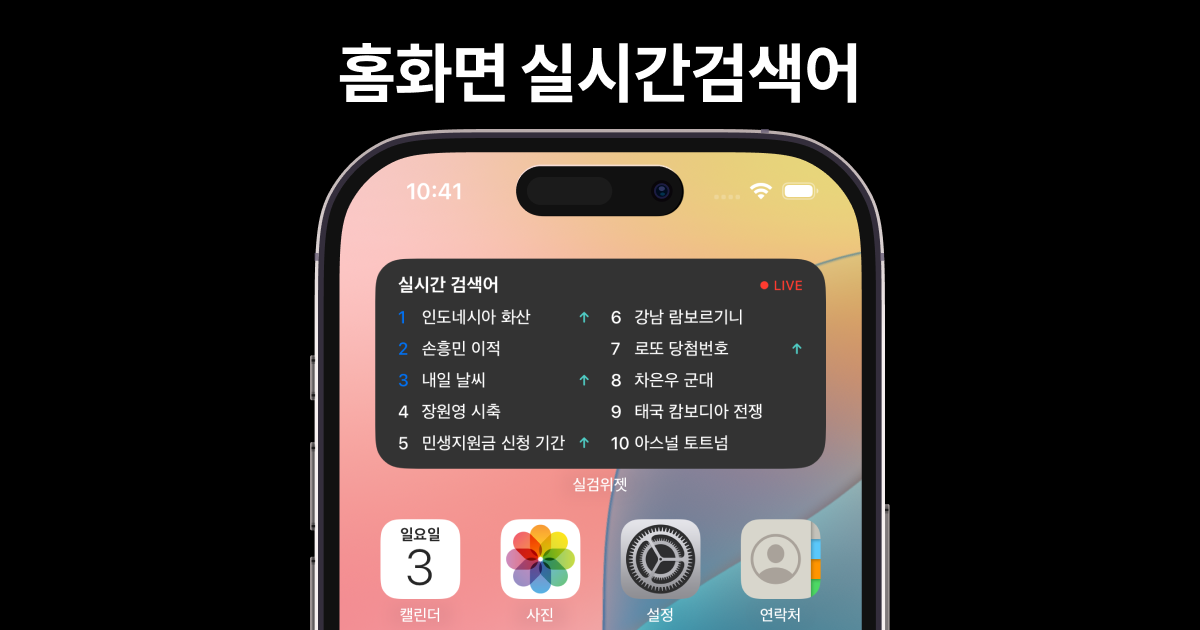 실검위젯 앱 스크린샷 - 홈화면 위젯으로 실시간검색어 확인하는 모습